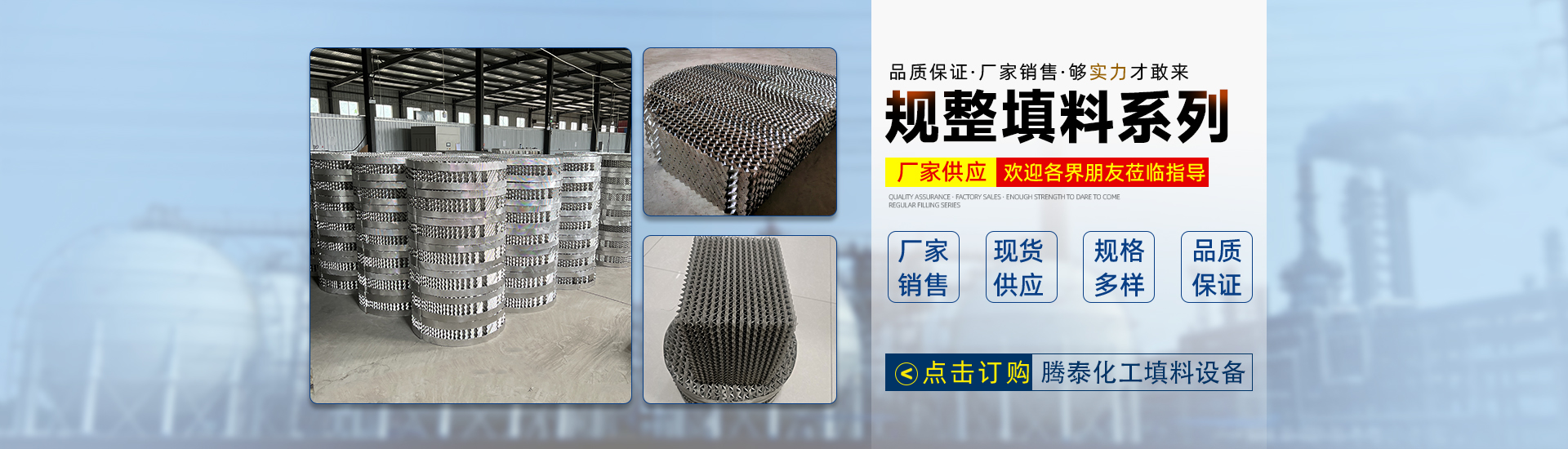 孔板波紋填料、絲網(wǎng)波紋填料、絲網(wǎng)除沫器、折流板除霧器、散堆填料、塔內(nèi)件