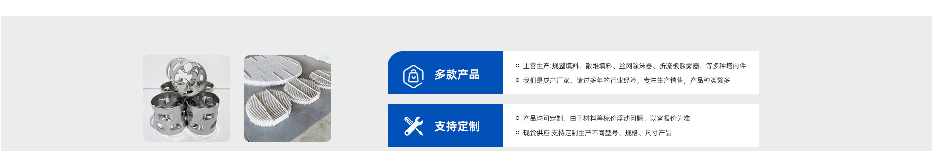 孔板波紋填料、絲網(wǎng)波紋填料、絲網(wǎng)除沫器、折流板除霧器、散堆填料、塔內(nèi)件
